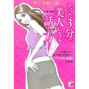 たった3分で美人になる話し方(アスカビジネス) [単行本]