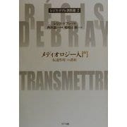 メディオロジー入門―「伝達作用」の諸相(レジス・ドブレ著作選〈2〉) [単行本]