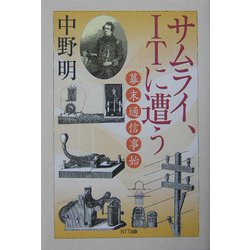 サムライ、ITに遭う―幕末通信事始 [単行本]