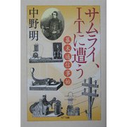 サムライ、ITに遭う―幕末通信事始 [単行本]