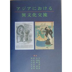 アジアにおける異文化交流 [単行本]