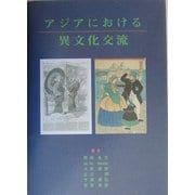 アジアにおける異文化交流 [単行本]