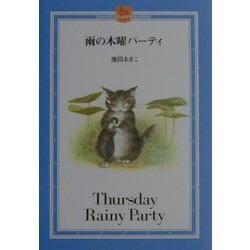 雨の木曜パーティ(ダヤンズ・コレクション・ブックス) [絵本]