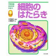 細胞のはたらき(学習図鑑からだのひみつ) [図鑑]