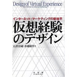 仮想経験のデザイン―インターネット・マーケティングの新地平 [単行本]
