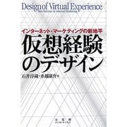 仮想経験のデザイン―インターネット・マーケティングの新地平 [単行本]