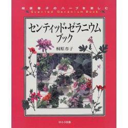 センティッド・ゼラニウムブック―桐原春子のハーブを楽しむ [単行本]