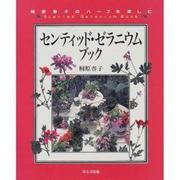 センティッド・ゼラニウムブック―桐原春子のハーブを楽しむ [単行本]