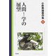 小原秀雄著作集〈4〉人間(ヒト)学の展望 [全集叢書]