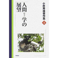 小原秀雄著作集〈4〉人間(ヒト)学の展望 [全集叢書]