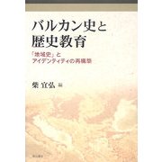 バルカン史と歴史教育―「地域史」とアイデンティティの再構築 [単行本]