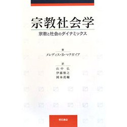 ヨドバシ.com - 宗教社会学―宗教と社会のダイナミックス [単行本] 通販