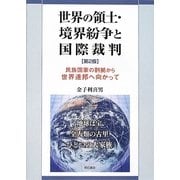 世界の領土・境界紛争と国際裁判―民族国家の割拠から世界連邦へ向かって 第2版 [単行本]