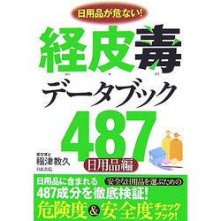 経皮毒データブック487 日用品編 [単行本]