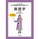 調理学 第3版 (エキスパート管理栄養士養成シリーズ〈11〉) [全集叢書]