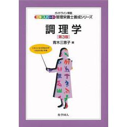 調理学 第3版 (エキスパート管理栄養士養成シリーズ〈11〉) [全集叢書]