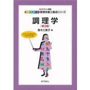 調理学 第3版 (エキスパート管理栄養士養成シリーズ〈11〉) [全集叢書]