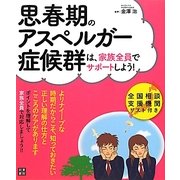 思春期のアスペルガー症候群は、家族全員でサポートしよう! [単行本]