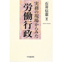 実務の現場からみた労働行政 [単行本]