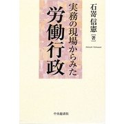 実務の現場からみた労働行政 [単行本]