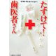 たすけて!歯医者さん―もう痛い目にあいたくない! [単行本]