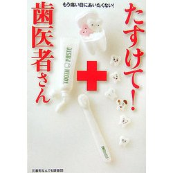 たすけて!歯医者さん―もう痛い目にあいたくない! [単行本]