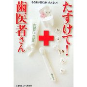 たすけて!歯医者さん―もう痛い目にあいたくない! [単行本]