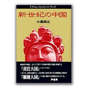 新世紀の中国―China Analysis〈No.6〉 [単行本]