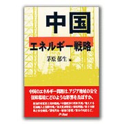 中国エネルギー戦略 [単行本]