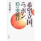 希望立国、ニッポン15の突破口 [単行本]