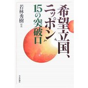 希望立国、ニッポン15の突破口 [単行本]