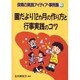 園だより12カ月の作り方と行事実践のコツ(保育の実践アイディア事例集〈3〉) [単行本]