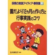 園だより12カ月の作り方と行事実践のコツ(保育の実践アイディア事例集〈3〉) [単行本]