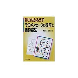 暴力をふるう子そのメッセージの理解と指導技法 [単行本]