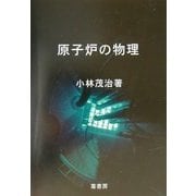 原子炉の物理 [単行本]