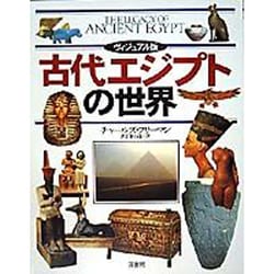 ヴィジュアル版 古代エジプトの世界 [単行本]