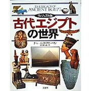 ヴィジュアル版 古代エジプトの世界 [単行本]