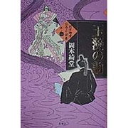 玉藻の前(岡本綺堂伝奇小説集〈其ノ1〉) [単行本]