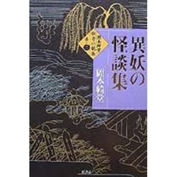 ヨドバシ Com 異妖の怪談集 岡本綺堂伝奇小説集 其ノ2 単行本 通販 全品無料配達