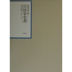 昭和年間法令全書〈第14巻-28〉昭和15年