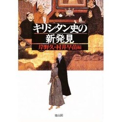 キリシタン史の新発見 [単行本]