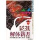芭蕉 解体新書―芭蕉の永久革命 現代に発信し続ける芭蕉俳句のダイナミズム [全集叢書]