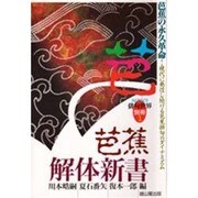 芭蕉 解体新書―芭蕉の永久革命 現代に発信し続ける芭蕉俳句のダイナミズム [全集叢書]