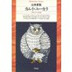 カムイ・ユーカラ―アイヌ・ラッ・クル伝(平凡社ライブラリー〈26〉) [全集叢書]