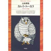 カムイ・ユーカラ―アイヌ・ラッ・クル伝(平凡社ライブラリー〈26〉) [全集叢書]