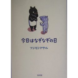 今日はなぞなぞの日 [単行本]