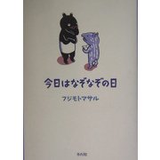今日はなぞなぞの日 [単行本]