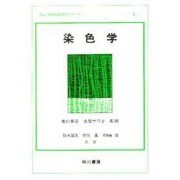 染色学 [全集叢書]