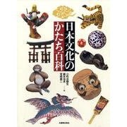 日本文化のかたち百科 [事典辞典]