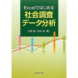 Excelではじめる社会調査データ分析 [単行本]